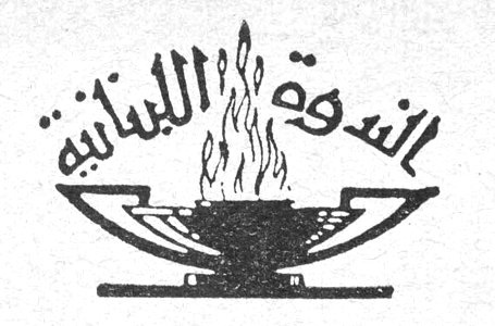 الندوة اللبنانية الندوة اللبنانية