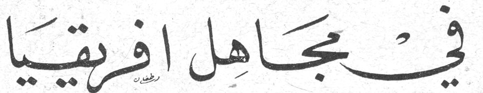 في مجاهل افريقيا