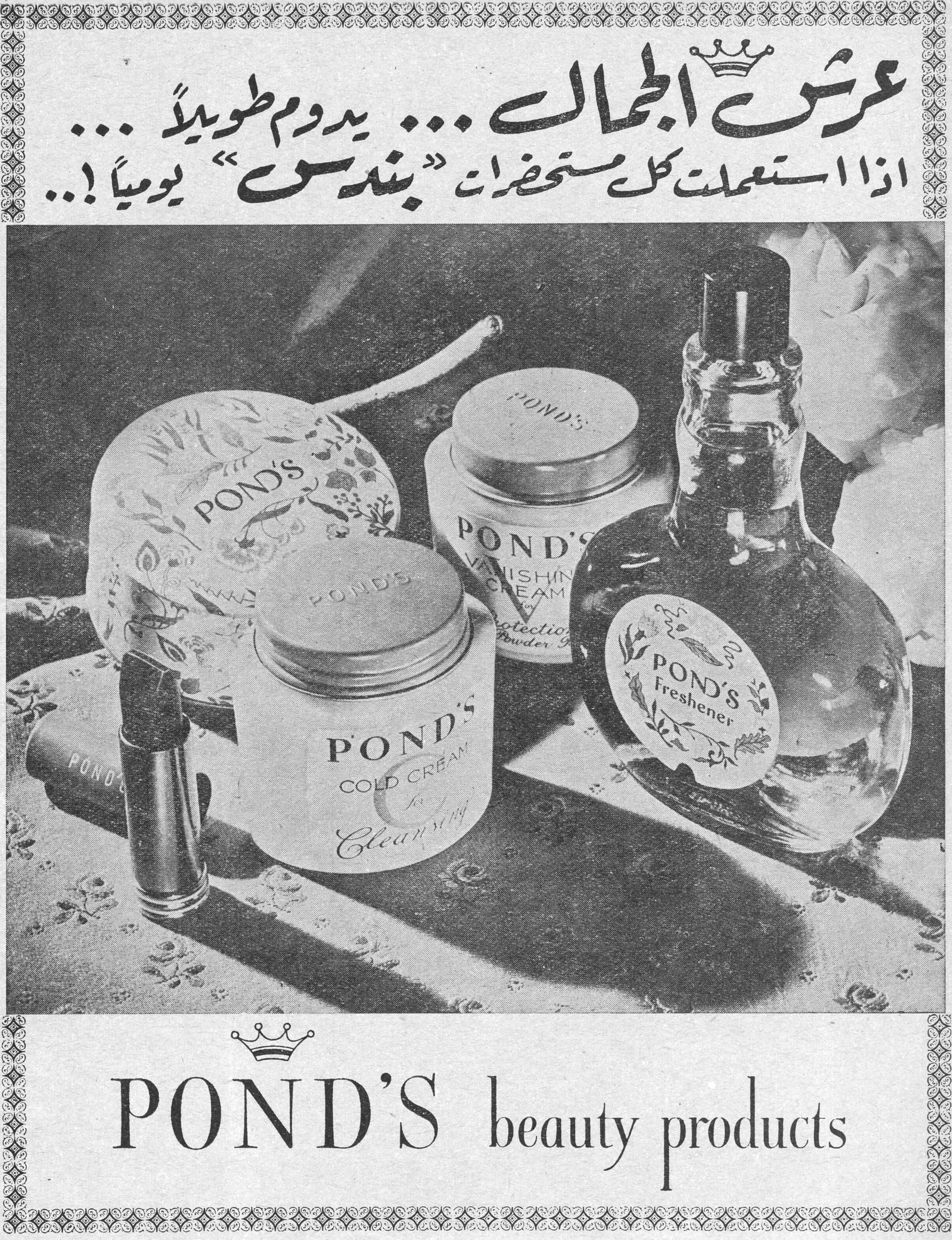 عرش الجمال ... يدوم طويلاً ... اذا استعملت كل مستحضرات "بندس" يومياً!.. POND'S beauty products