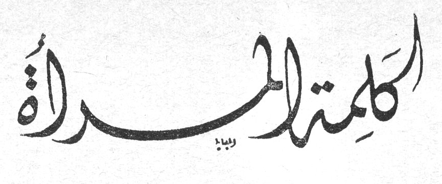 كلمة المرأة
