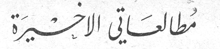 مطالعاتي الاخيرة