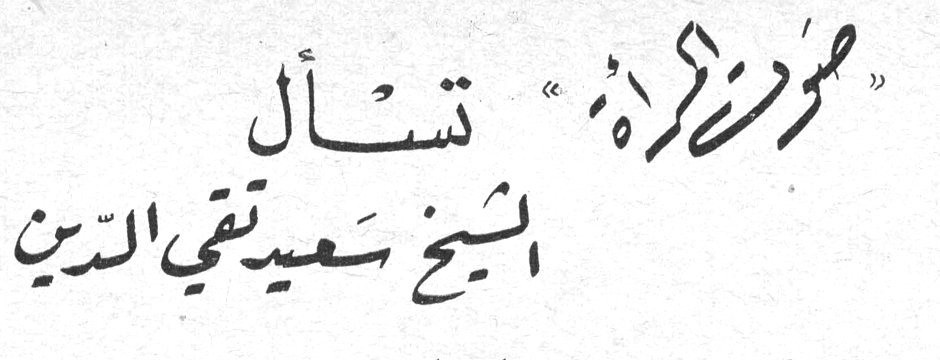 «صوت المرأة» تسأل الشيخ سعيد تقي الدين