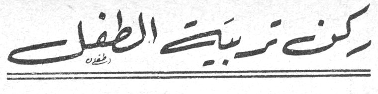 ركن تربية الطفل