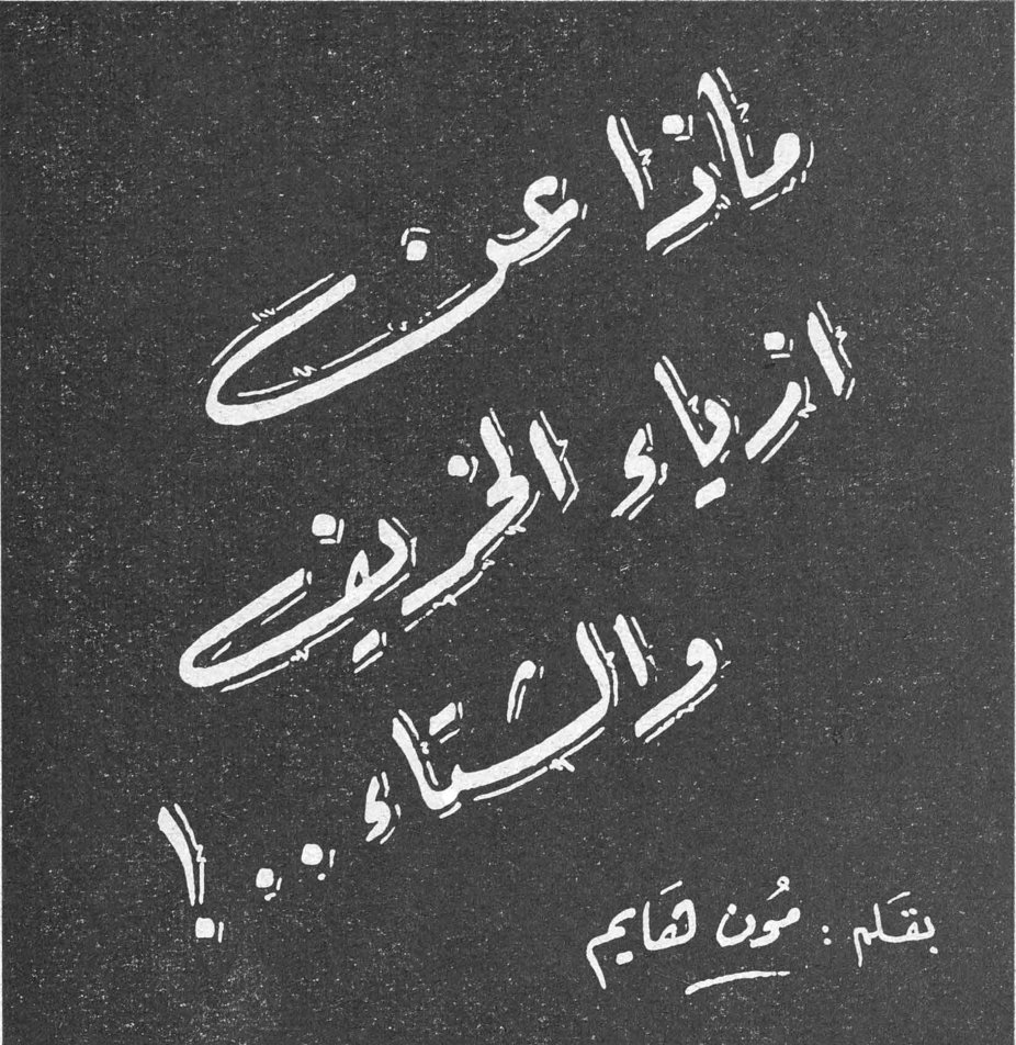ماذا عن ازياء الخريف والشتاء ...! بقلم: مون هايم