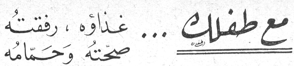 مع طفلك ... غذاؤه ، رفقتُه ، صحته وحمامه
