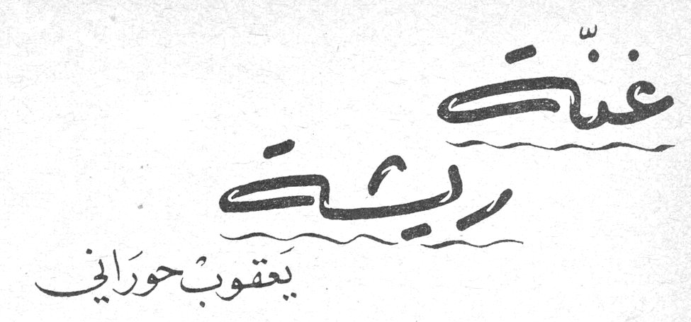 غنّة ريشة — يعقوب حوراني