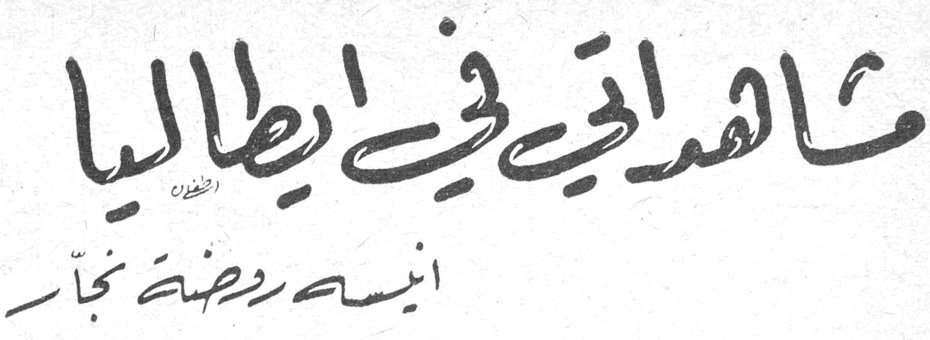 مشاهداتي في ايطاليا — انيسة روضة نجار