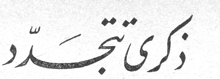 ذكرى تجدّد