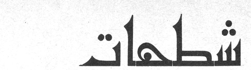 شطحات سين وعين