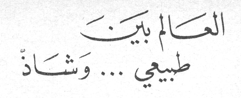 العالم بين طبيعي ... وشاذّ