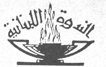 الندوة اللبنانية