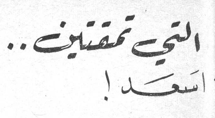 التي تمقتين.. اسعد!
