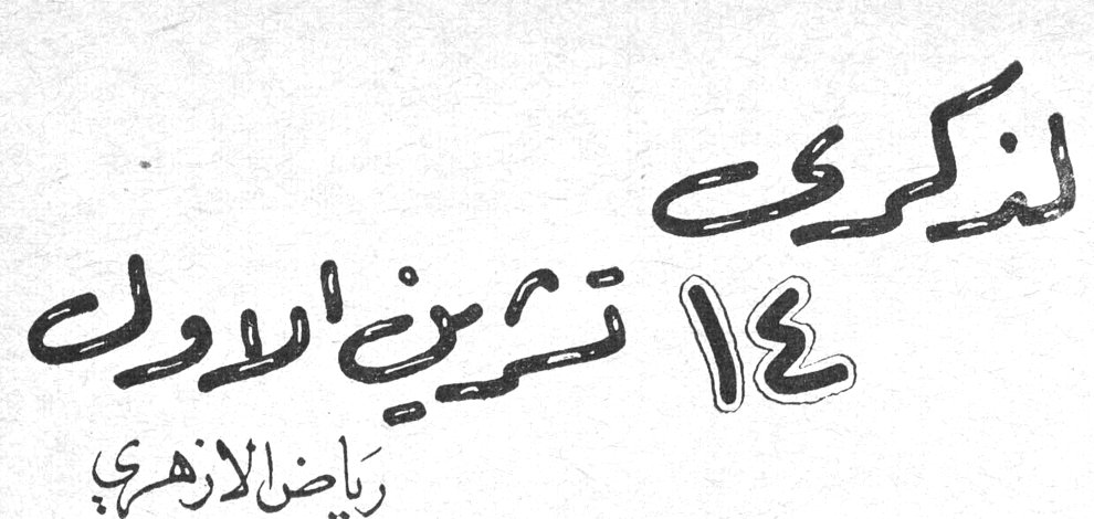 لذكرى ١٤ تشرين الاول — رياض الازهري