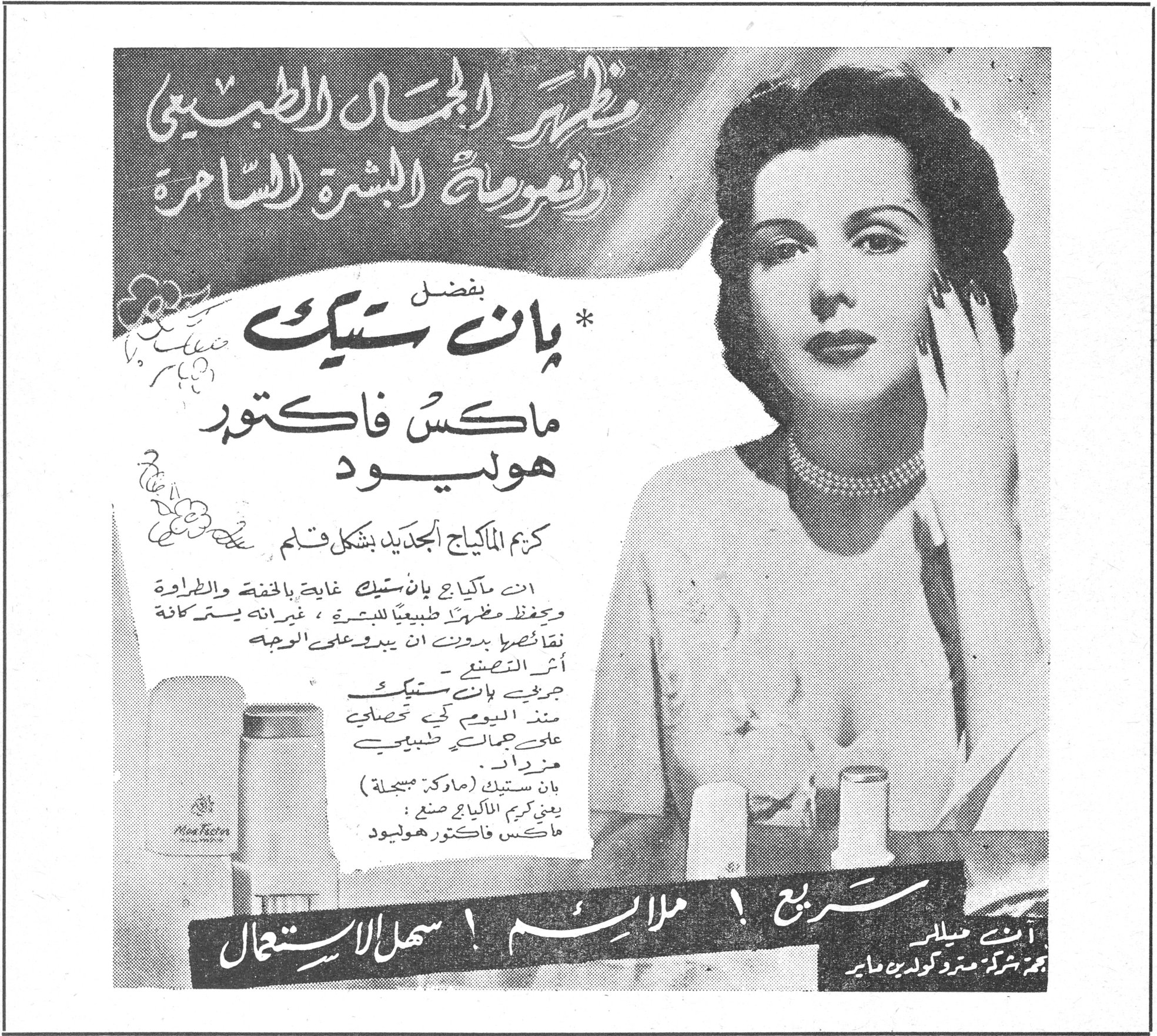بان ستيك ماكس فاكتور هوليوود مظهر الجمال الطبيعي ونعومة البشرة السامرة بفضل *بان ستيك ماكس فاكتور هوليوود كريم الماكياج الجديد بشكل قلم ان ماكياج بان ستيك غاية بالخفة والطراوة ويحفظ مظهراً طبيعياً للبشرة، غير انه يستر كافة نقائصها بدون ان يبدو على الوجه أثر التصنيع. جربي بان ستيك منذ اليوم كي تحصلي على جمالٍ طبيعي مزدادٍ. بان ستيك (ماركة مسجلة) يعني كريم الماكياج صنع: ماكس فاكتور هوليوود سريع! ملائم! سهل الاستعمال آنت ميلار نجمة شركة مترو كولدوين ماير