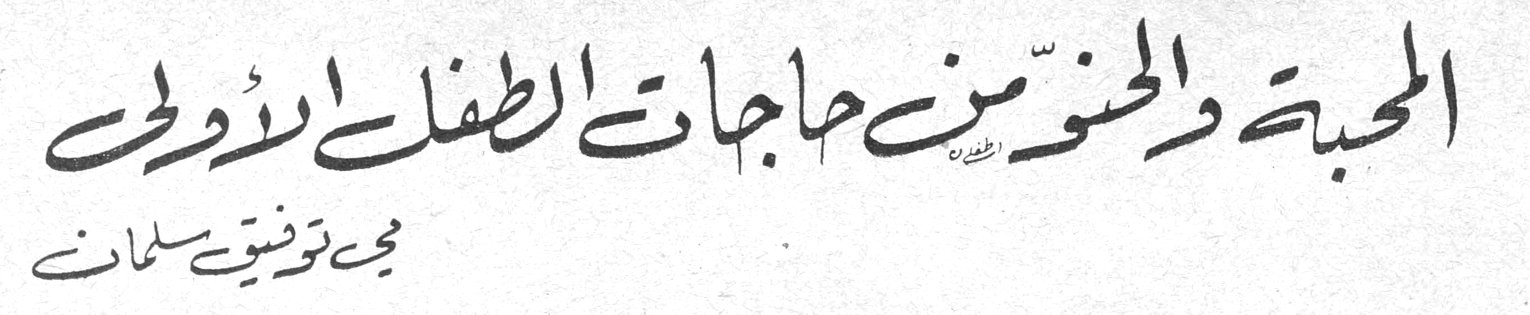 المحبة والحنو من حاجات الطفل الأولى — مي توفيق سلمان