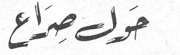 حول صراع