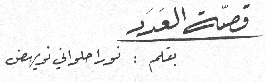 قصة العدد بقلم : نورا حلواني نويهض