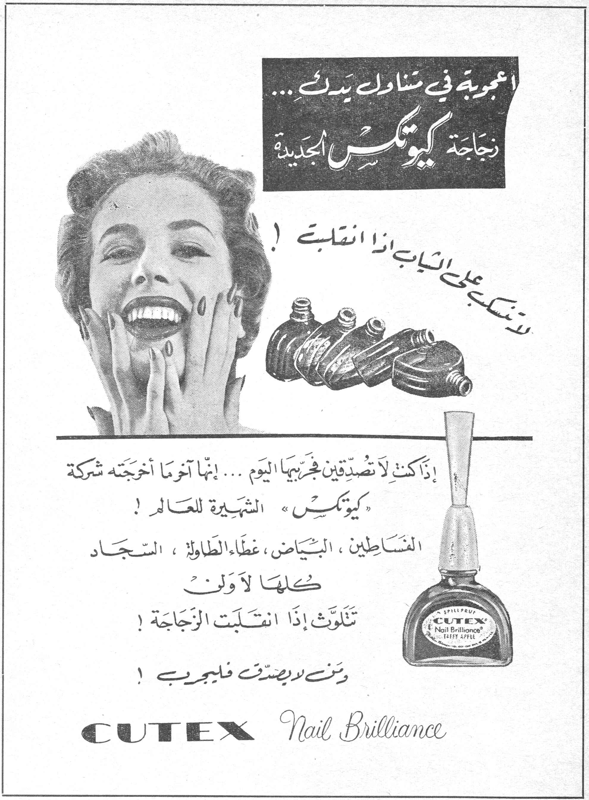 أعجوبة في متناول يديك... زجاجة كيوتكس الجديدة
أعجوبة في متناول يديك... زجاجة كيوتكس الجديدة
لا تنسكب على الثياب إذا انقلبت !
إذا كنتِ لا تصدّقين فجرّبيها اليوم... إنها آخر ما أخرجته شركة «كيوتكس» الشهيرة للعالم !
الفساطين، البياض، غطاء الطاولة، السجاد
كلها لا ولن
تتلوّث إذا انقلبت الزجاجة !
ومن لا يصدّق فليجرّب !
CUTEX Nail Brilliance