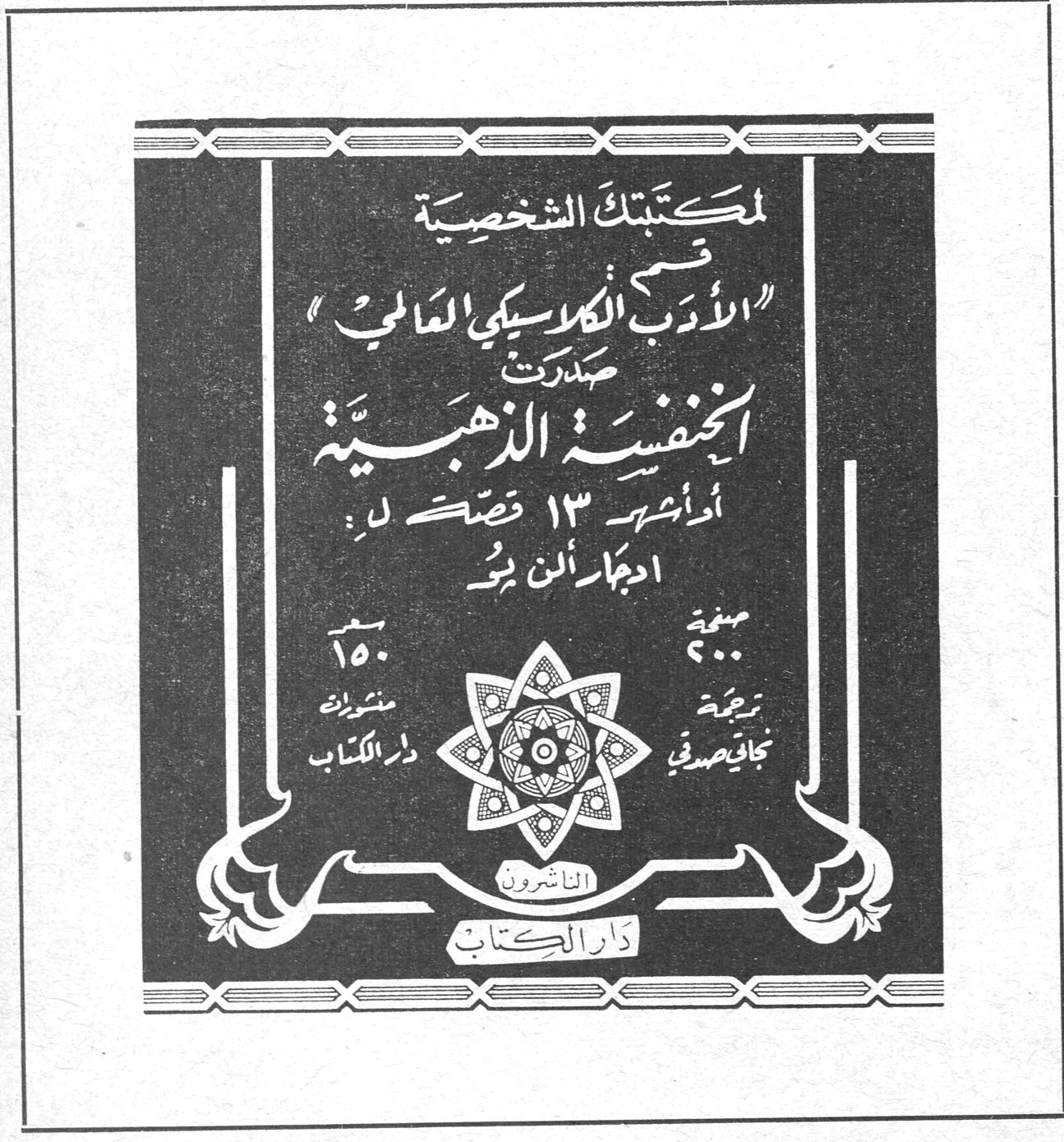 لمكتبتك الشخصية قسم «الأدب الكلاسيكي العالمي» صدرت الخنفسة الذهبية أو أشهر ١٣ قصة لـ: ادجار الن بو صحيفة ٢٠٠ ترجمة نجاتي صدقي ١٥٠ منشورات دار الكتاب الناشرون دار الكتاب