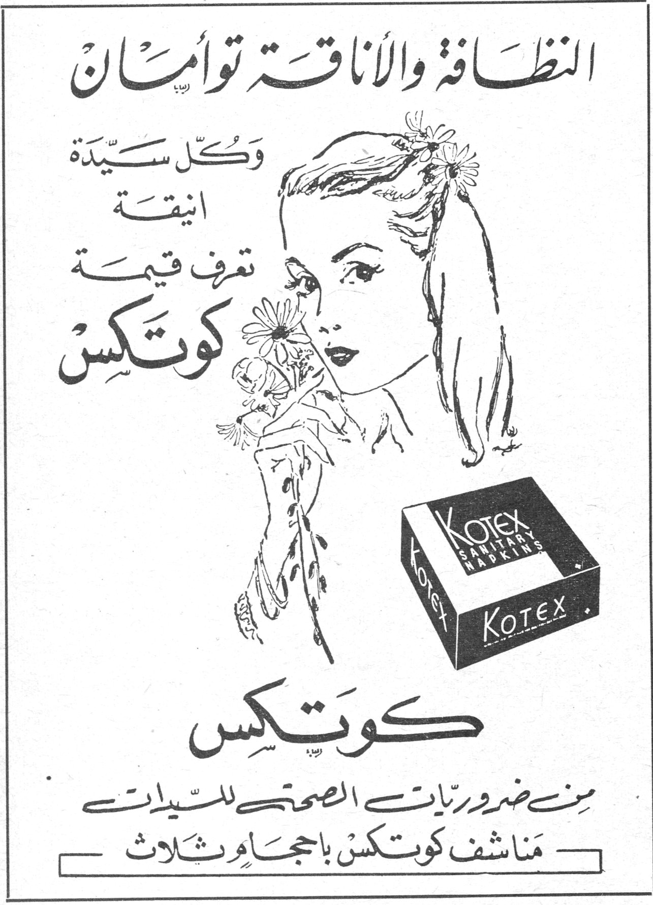 كوتكس النظافة والأناقة توأمان وكل سيّدة انيقة تعرف قيمة كوتكس KOTEX SANITARY NAPKINS كوتكس من ضروريات الصحة للسيدات مناشف كوتكس بأحجام ثلاث