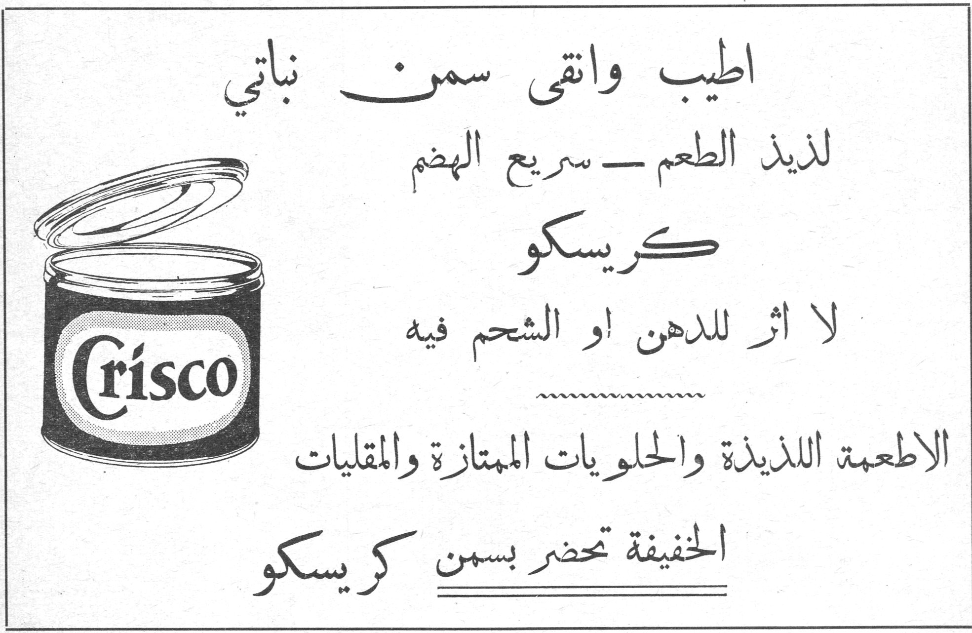 كريسكو اطيب وانقى سمن نباتي لذيذ الطعم - سريع الهضم كريسكو لا اثر للدهن او الشحم فيه الاطعمة اللذيذة والحلويات الممتازة والمقليات الخفيفة تحضر بسمن كريسكو