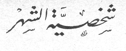 شخصية الشهر