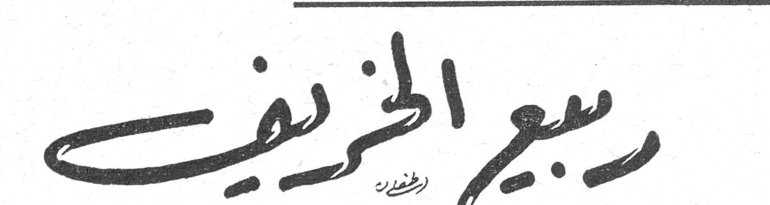 ربيع الخريف