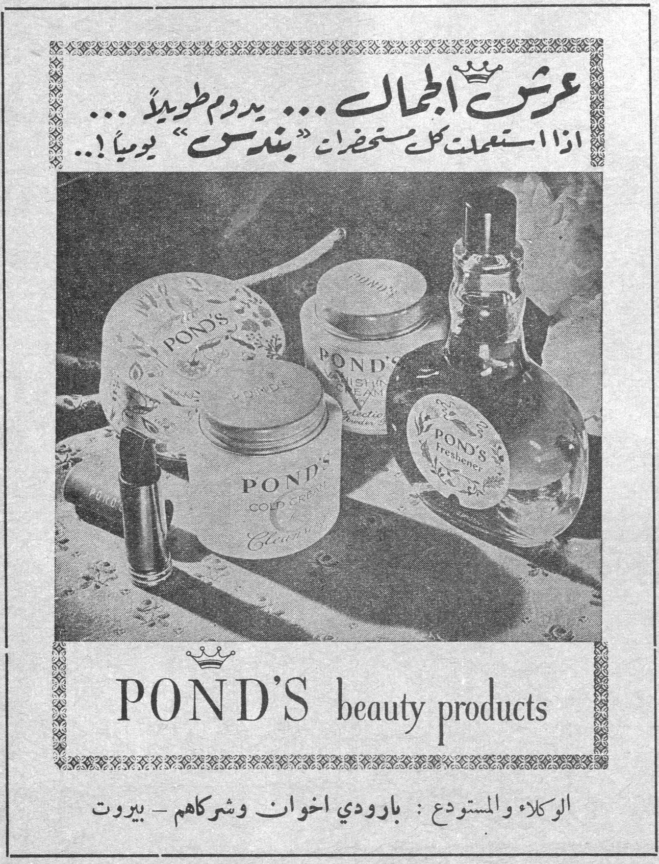عرش الجمال ... يدوم طويلاً ... اذا استعملت كل مستحضرات « بوندس » يومياً !.. POND'S beauty products الوكلاء والمستودع : بارودي اخوان وشركاهم - بيروت