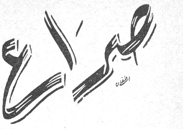 صحراء
