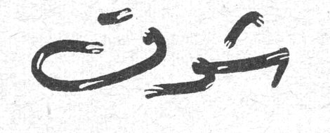 شوق