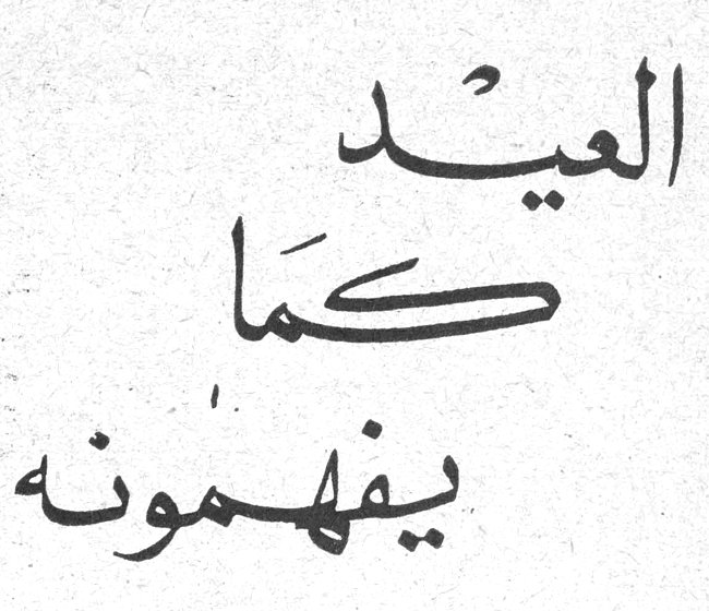 العيد كما يفهمونه