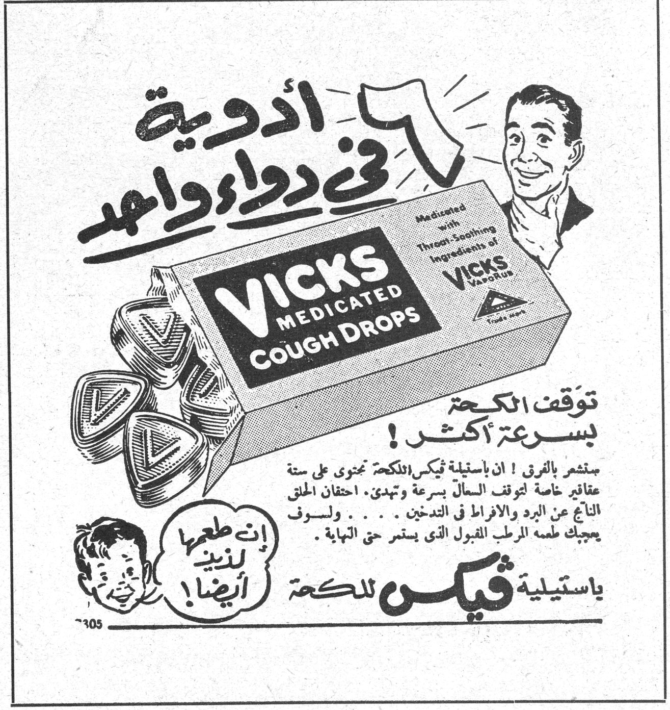 ٦ أدوية في دواء واحد. ٦ أدوية في دواء واحد. VICKS MEDICATED COUGH DROPS. توقف الكحة بسرعة أكثر! ستشعر بالفرق! ان باستيلية فيكس للكحة تحتوي على ستة عقاقير خاصة لتوقف السعال بسرعة وتهدىء احتقان الحلق الناتج عن البرد والافراط في التدخين .... ولسوف يعجبك طعمها المرطب المقبول الذي يستمر حتى النهاية. إنّ طعمها لذيذٌ أيضاً! باستيلية فيكس للكحة