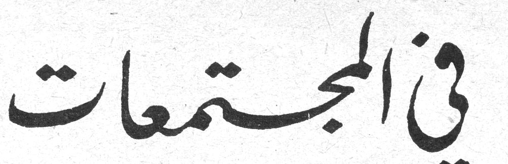 في المجتمعات