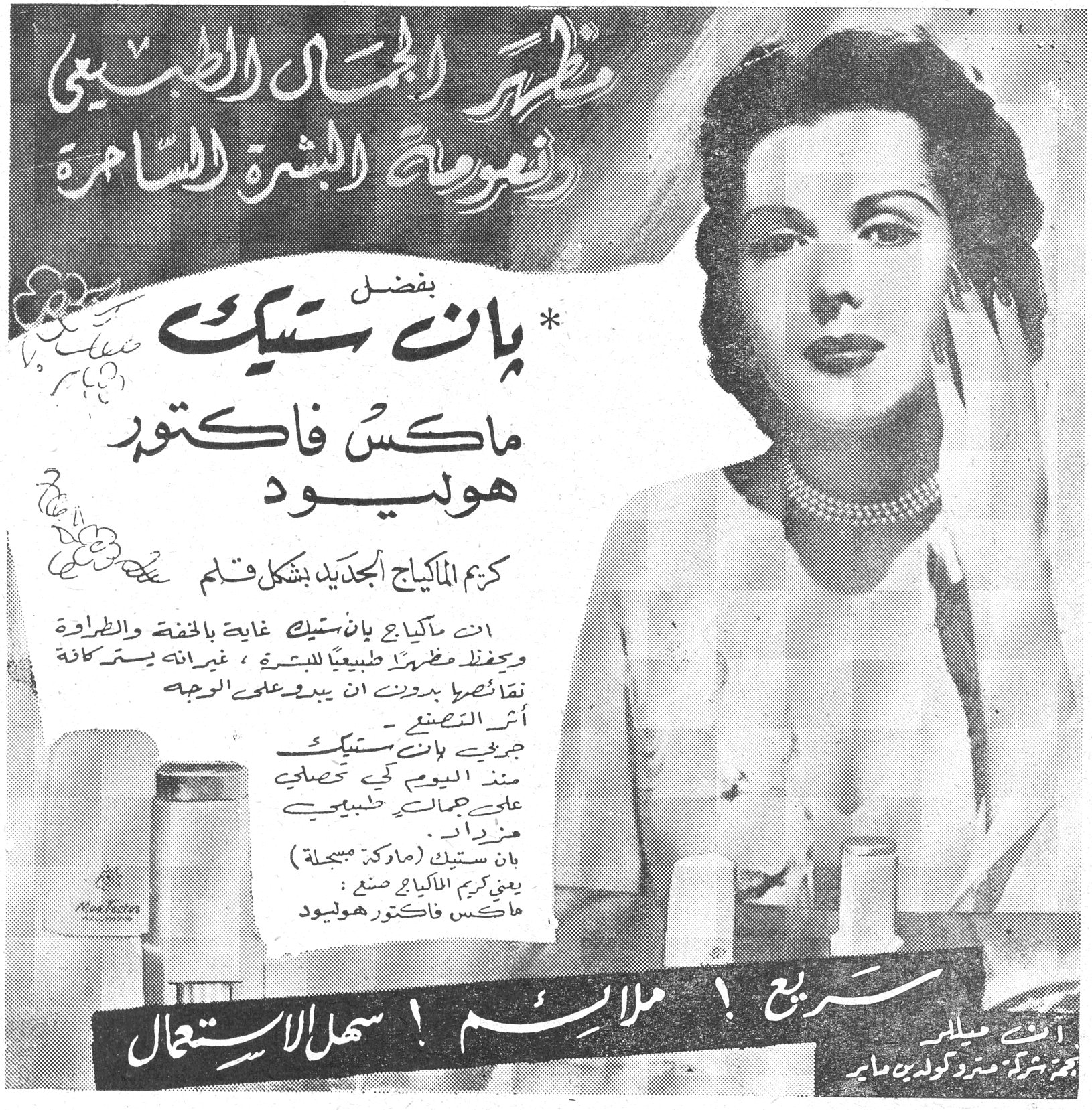 بان ستيك - ماكس فاكتور هوليوود مظهر الجمال الطبيعي ونعومة البشرة السامرة بفضل *بان ستيك ماكس فاكتور هوليوود كريم الماكياج الجديد بشكل قلم ان ماكياج بان ستيك غاية بالخفة والطراوة ويحفظ مظهراً طبيعياً للبشرة ، غيرانه يستر كافة نقائصها بدون ان يبدو على الوجه أثر التصنع . جربي بان ستيك منذ اليوم كي تحصلي على جمال طبيعي من رابع . بان ستيك (ماركة مسجلة) يعني كريم الماكياج صنع : ماكس فاكتور هوليوود سريع ! ملائم ! سهل الاستعمال آن ميلر نجمة شركة مترو كولدين ماير