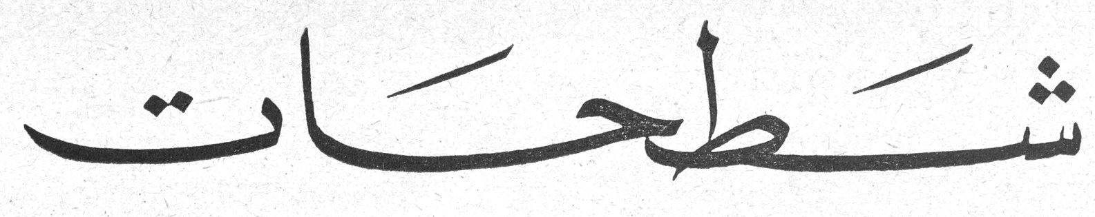شطحات