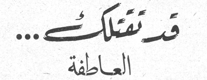 قد تقتلك ... العاطفة