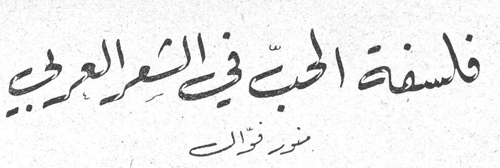 فلسفة الحب في الشعر العربي منور فوال