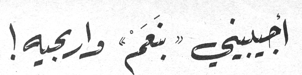 أجيبيني «بنعم» وارجيه!