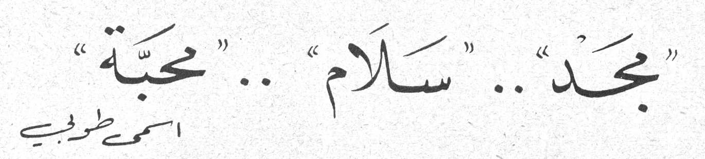 "مجد" .. "سلام" .. "محبة" — أسمى طوبي