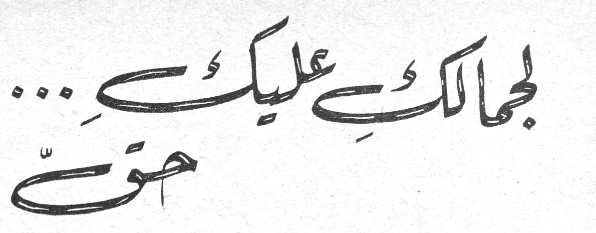 لجمالك عليك ... حتى