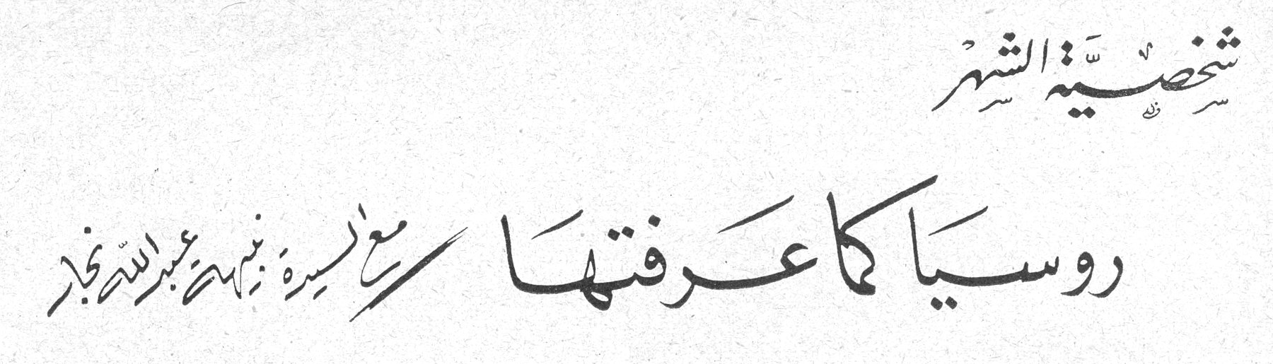 روسيا كما عرفتها مع أسرة نبيهة عبدالله نجار