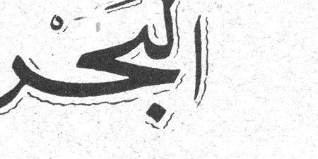البحر
