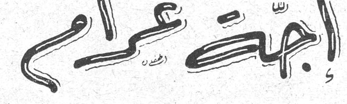 إجّة غرام