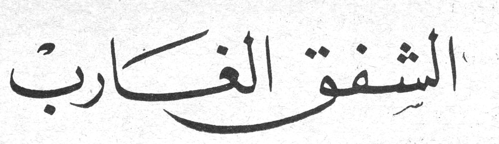 الشفق الغارب الشفق الغارب