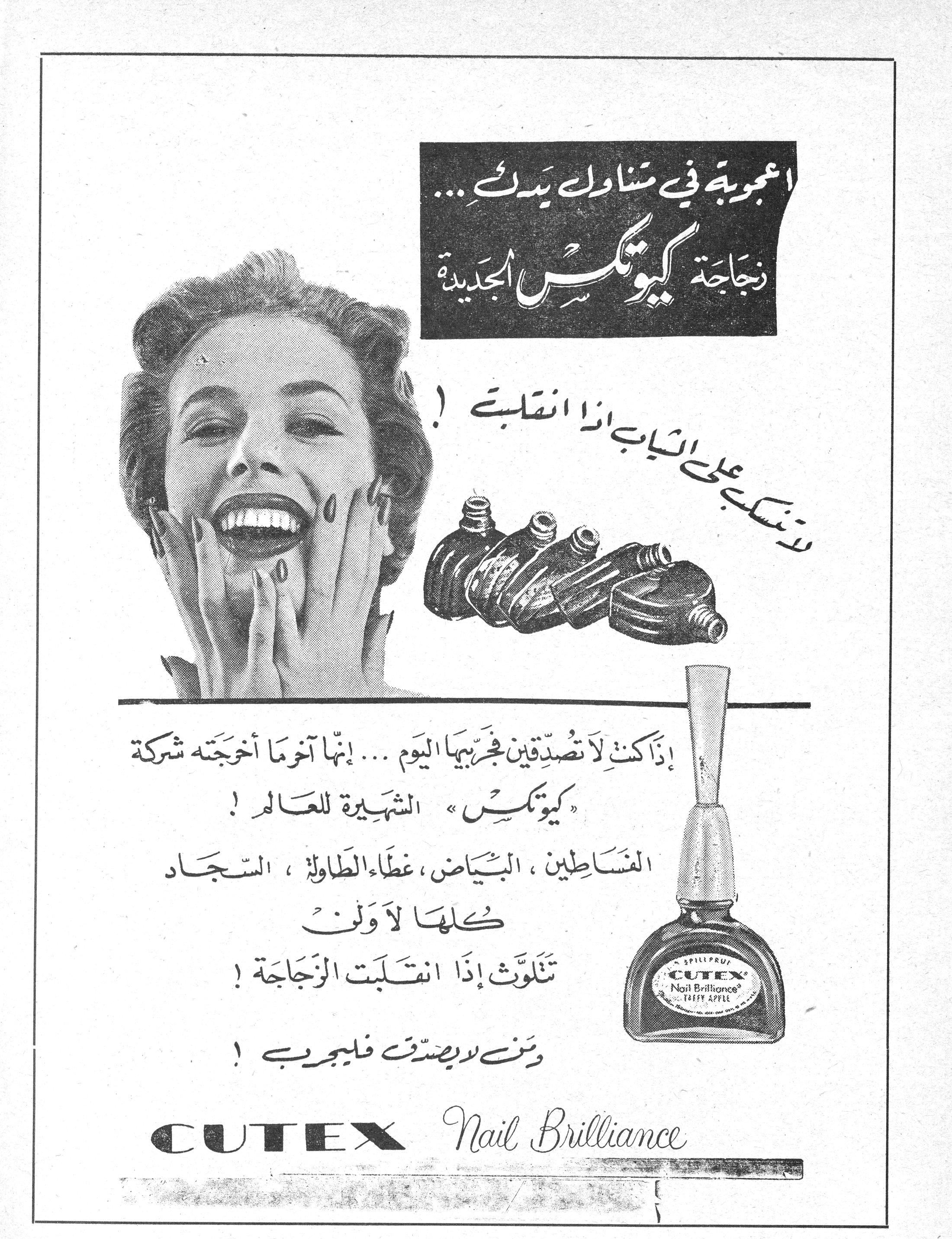 أعجوبة في متناول يديك... زجاجة كيوتكس الجديدة. أعجوبة في متناول يديكِ... زجاجة كيوتكس الجديدة. لا تنسكب على الثياب إذا انقلبت! إذا كنتِ لا تصدّقين فجرّبيها اليوم... إنّها آخر ما أخرجته شركة «كيوتكس» الشهيرة للعالم! الفساطين، البياض، غطاء الطاولة، السجاد. كلّها لا ولن تتلوّث إذا انقلبت الزجاجة! ومن لا يصدّق فليجرّب! CUTEX Nail Brilliance