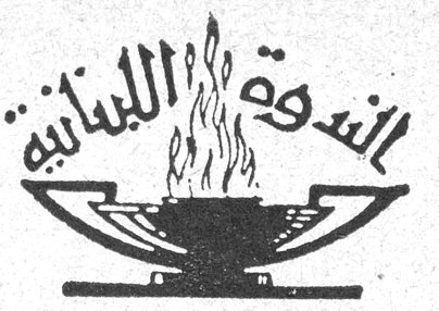 الندوة اللبنانية