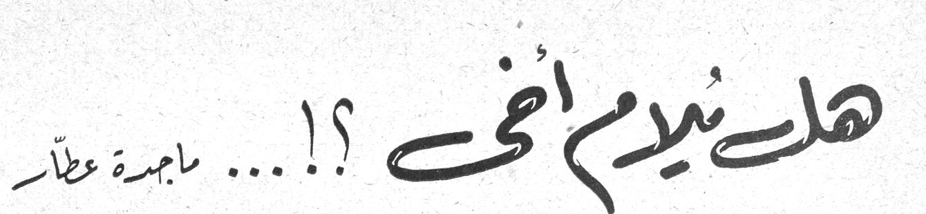 هل يُدمن أخي ؟!.. ماجدة عطار