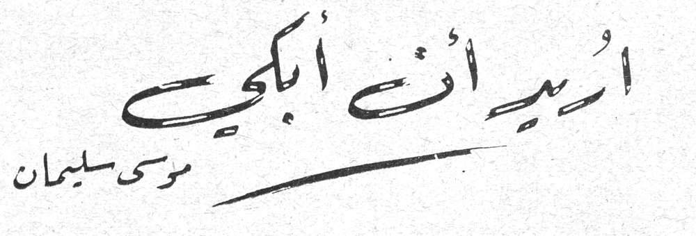 أريد أن أبكي — موسى سليمان