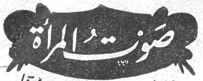 صوت المرأة