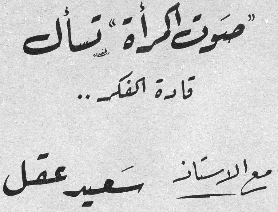 "صوت المرأة" تسأل قادة الفكر .. مع الأستاذ سعيد عقل